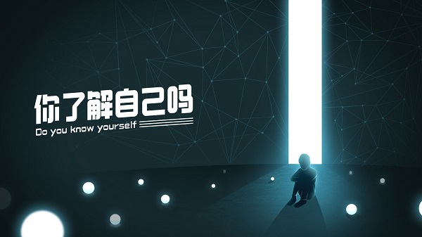 你了解自己吗手游为什么打不开