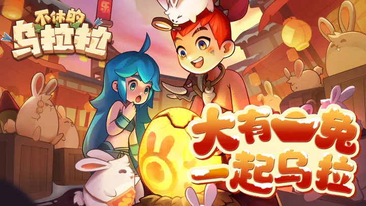 不休的乌拉拉先行服和正式服区别