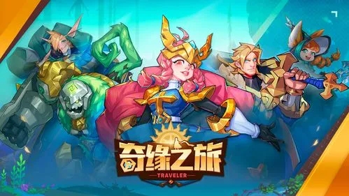 奇缘之旅国际服叫什么