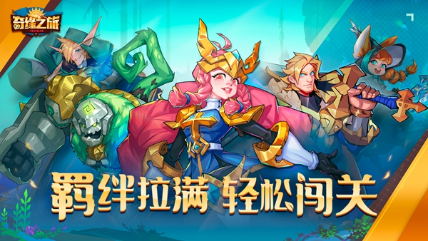 奇缘之旅游戏需要花钱吗