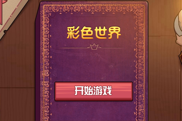 彩色世界游戏一共多少章
