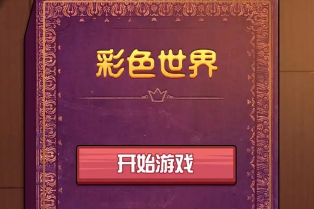 彩色世界游戏在哪玩