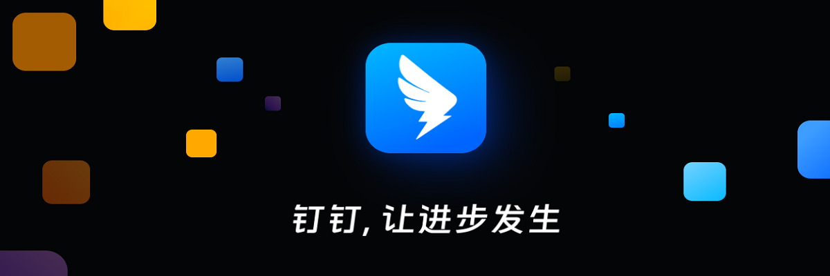 钉钉
