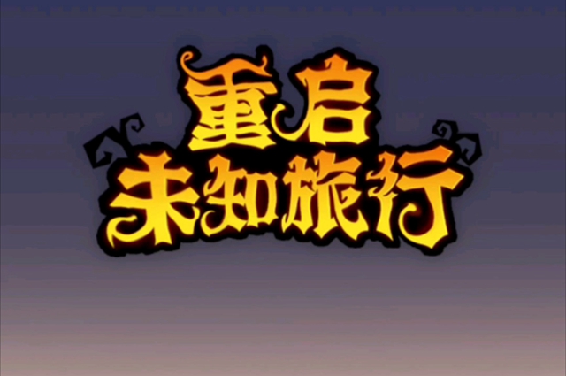 重启未知旅行兑换码