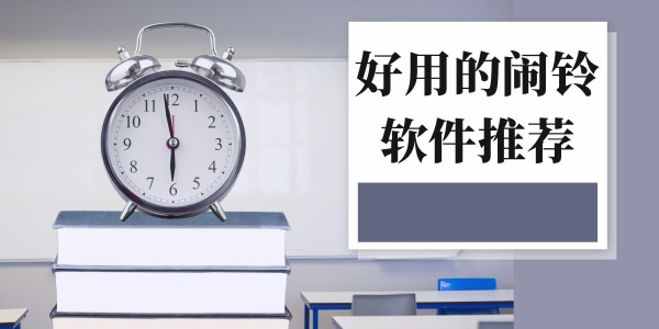 好用的闹铃软件推荐