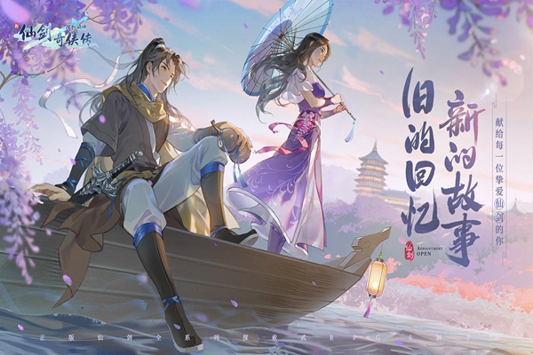新仙剑奇侠传之挥剑问情什么时候公测