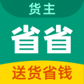 省省货主安卓版