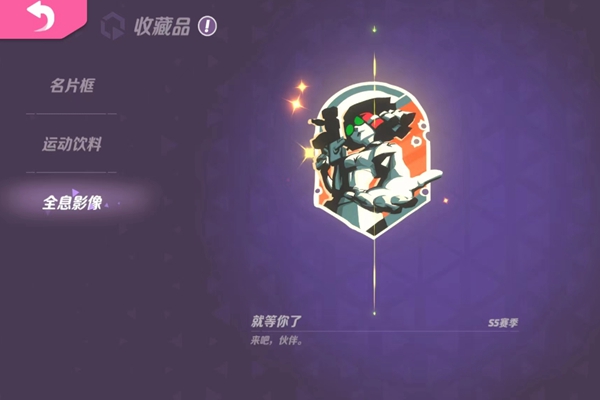 火力苏打收藏品有哪些