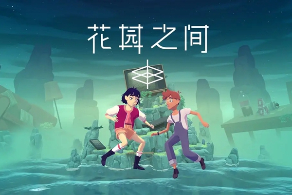 花园之间是双人游戏吗