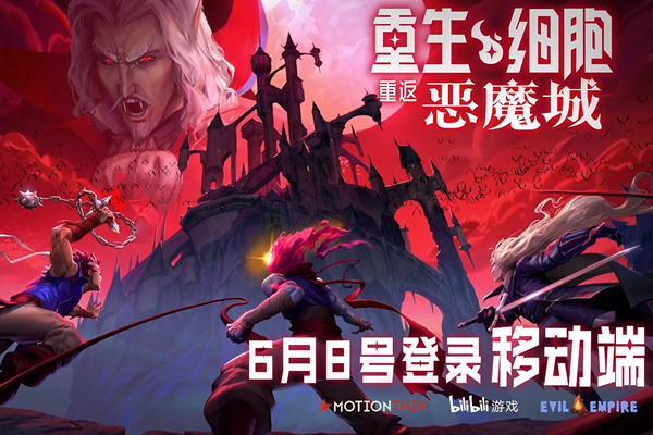 死亡细胞重返恶魔城手机版什么时候出