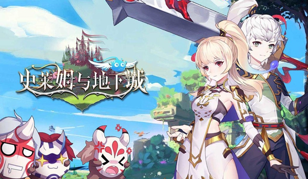 史莱姆与地下城进不去怎么办