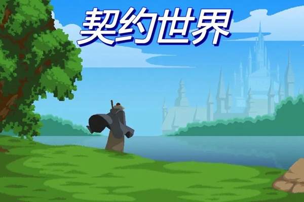 契约世界手游攻略