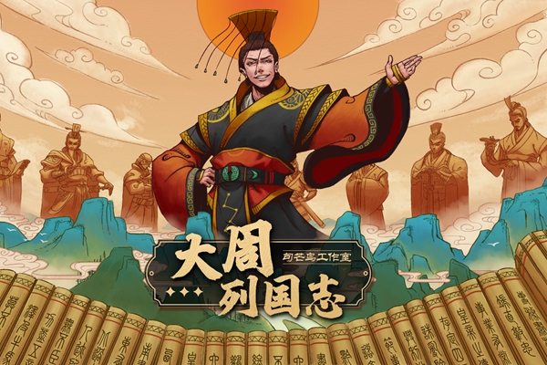 大周列国志卿事寮怎么解除