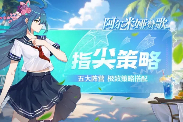 阿尔米娅赞歌女神之缘怎么用