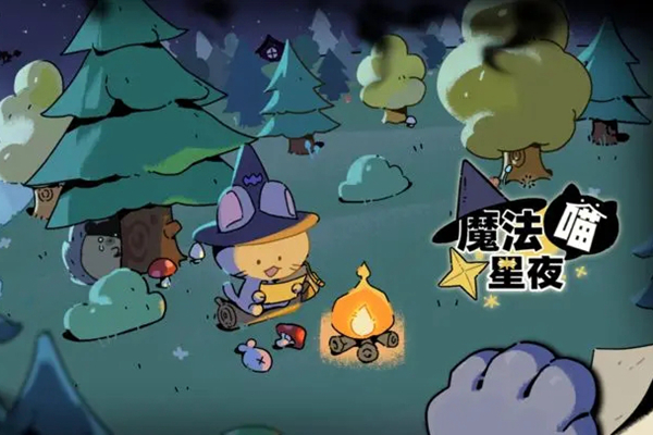 魔法喵星夜理智降到0会死吗