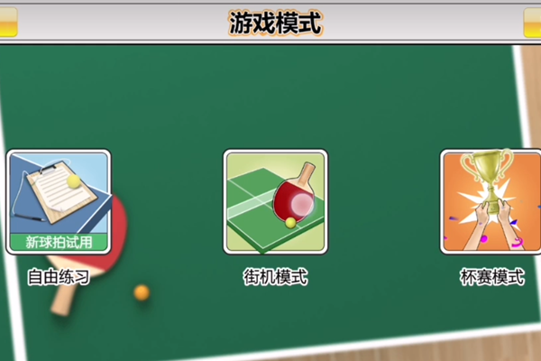 虚拟乒乓球元老队怎么解锁