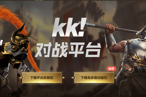 kk对战平台和up对战平台哪个好