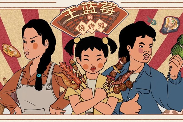王蓝莓的烧烤摊氛围评分怎么提高
