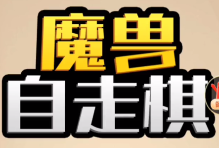 艾泽拉斯自走棋装备怎么觉醒