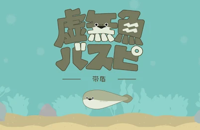 虚无鱼看不了广告怎么办