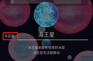 流浪小星球海王星怎么过