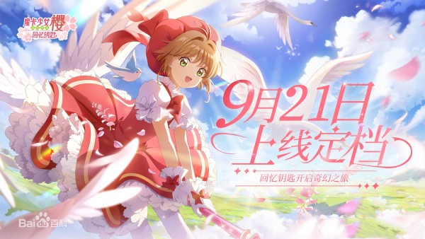 魔卡少女樱回忆钥匙是哪个公司