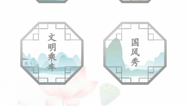 汉字找茬王制止所有不文明行为通关攻略