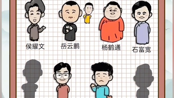一起来玩梗德云社人物通关攻略