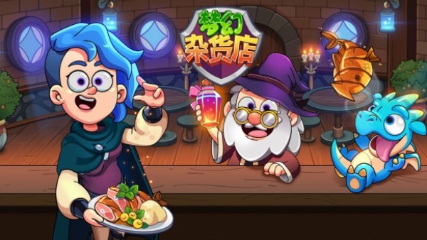 梦幻杂货店兑换码使用方法