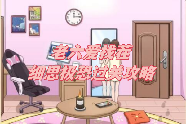 老六爱找茬细思极恐过关攻略