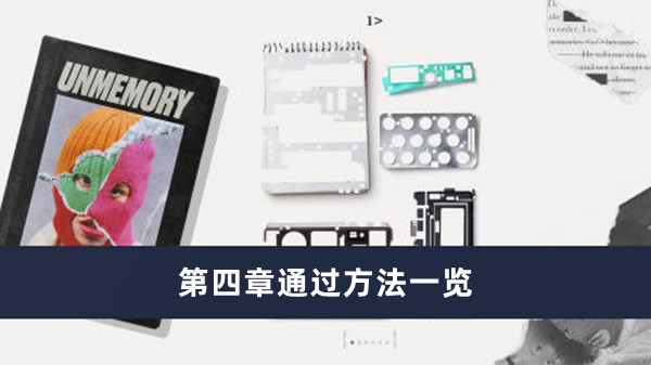 失落记忆第四章过关攻略