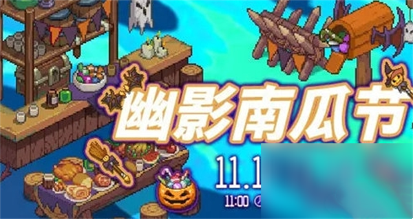 浮石之旅幽影南瓜节活动攻略