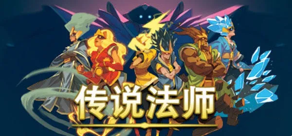 传说法师手游不死冰刺流玩法攻略