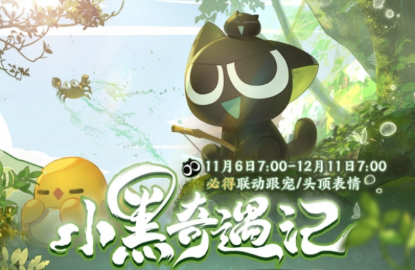 剑网3缘起罗小黑联动活动介绍