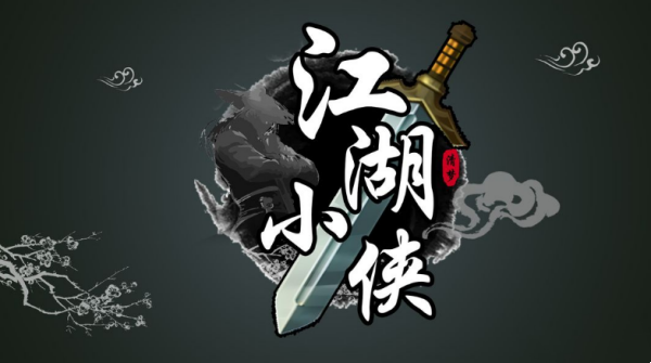江湖小侠新手推荐