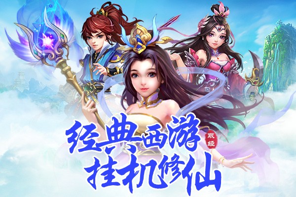 西游除妖重置等级方法
