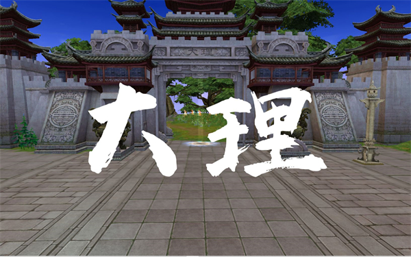 天龙八部2手游大理门派介绍