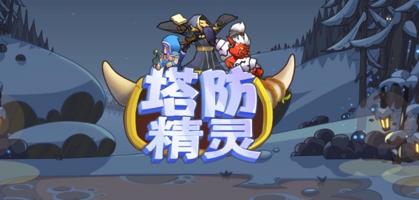 塔防精灵兑换码一览