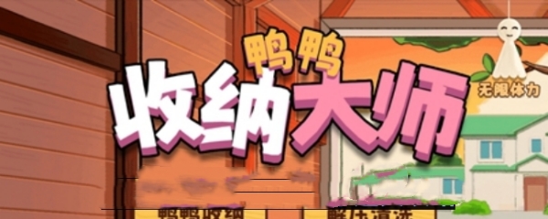 鸭鸭收纳大师姐姐的化妆品通关攻略