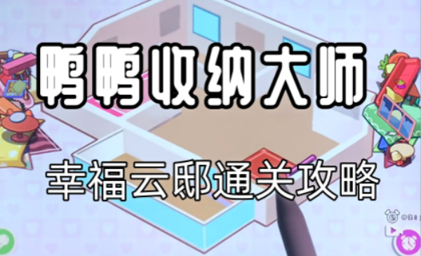 鸭鸭收纳大师幸福云邸通关攻略