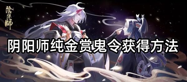阴阳师纯金赏鬼令获得方法