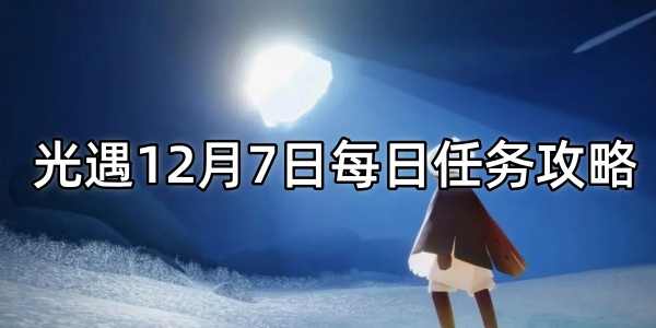 光遇12月7日每日任务攻略