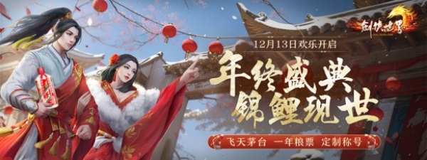 剑侠世界年终庆典活动一览
