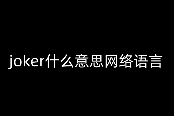 joker什么意思网络语言