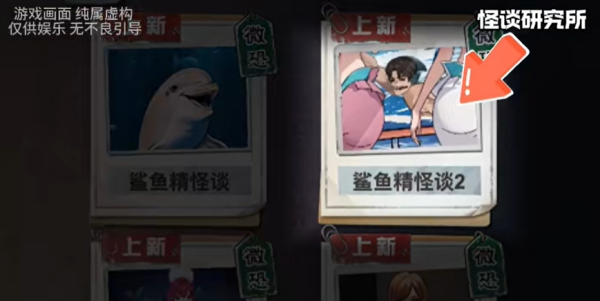 怪谈研究所鲨鱼精怪谈2攻略