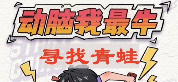 动脑我最牛寻找青蛙通关攻略