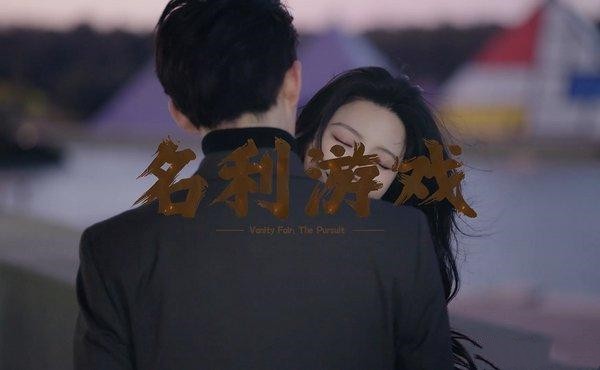 名利游戏第一章通关过程