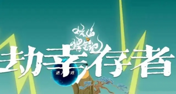 渡劫幸存者开发公司分享