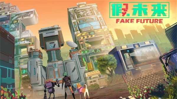 假未来游戏类型介绍