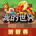 我的世界